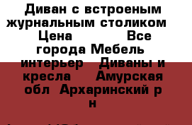 Диван с встроеным журнальным столиком  › Цена ­ 7 000 - Все города Мебель, интерьер » Диваны и кресла   . Амурская обл.,Архаринский р-н